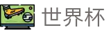 2026美加墨世界杯买球官方合作伙伴 _ 全场盘口数据对比查询